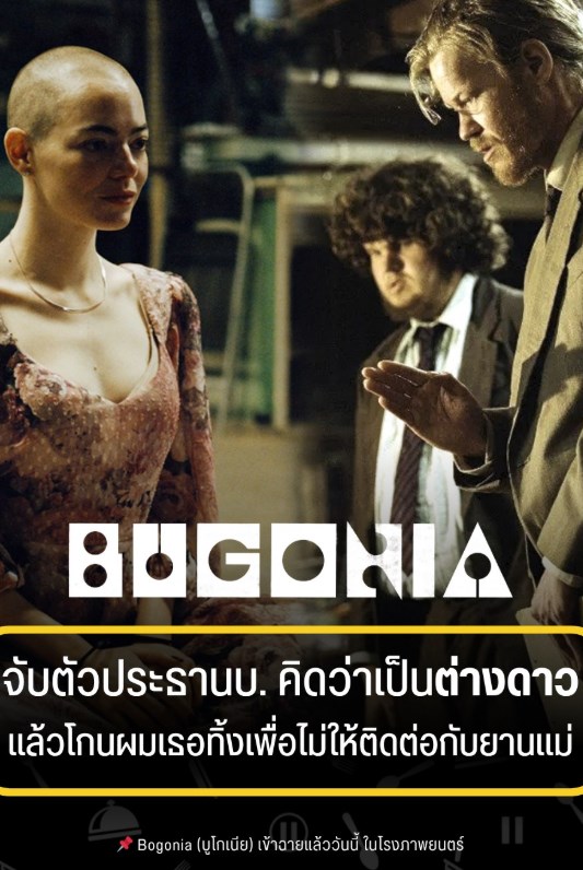 Bugonia (2025) บูโกเนีย